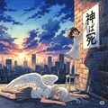 神は死んだ 2枚目