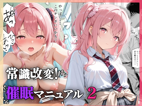 常識改変!催眠マニュアル 2