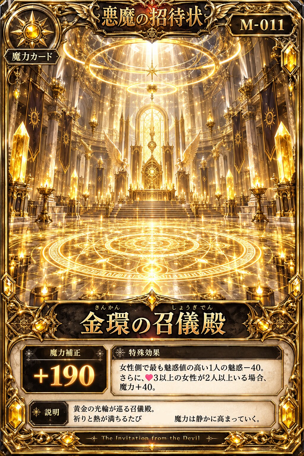 『悪魔の招待状』魔力カード