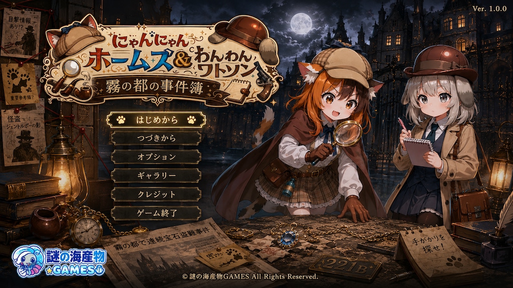 にゃんにゃんホームズ＆わんわんワトソン