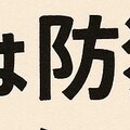 今日だけじゃなく〜気を付けよう〜 2枚目