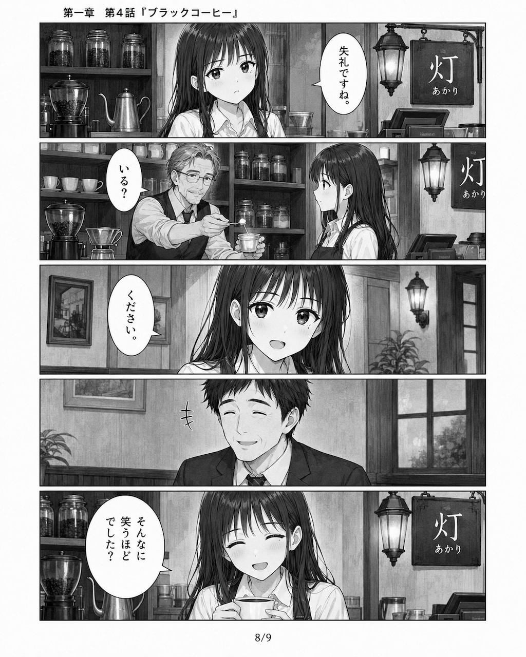 #04 はじめまして、知っている人　第一章　第四話　「ブラックコーヒー」