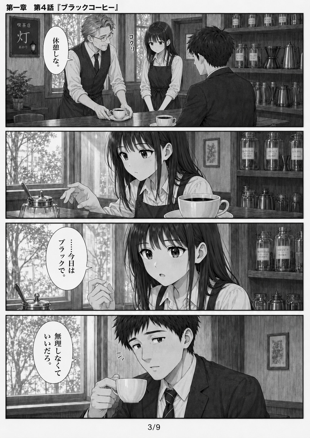 #04 はじめまして、知っている人　第一章　第四話　「ブラックコーヒー」