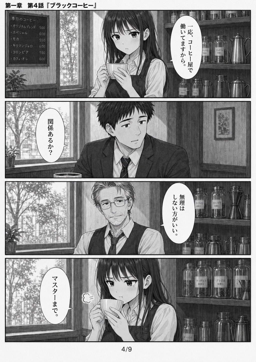 #04 はじめまして、知っている人　第一章　第四話　「ブラックコーヒー」