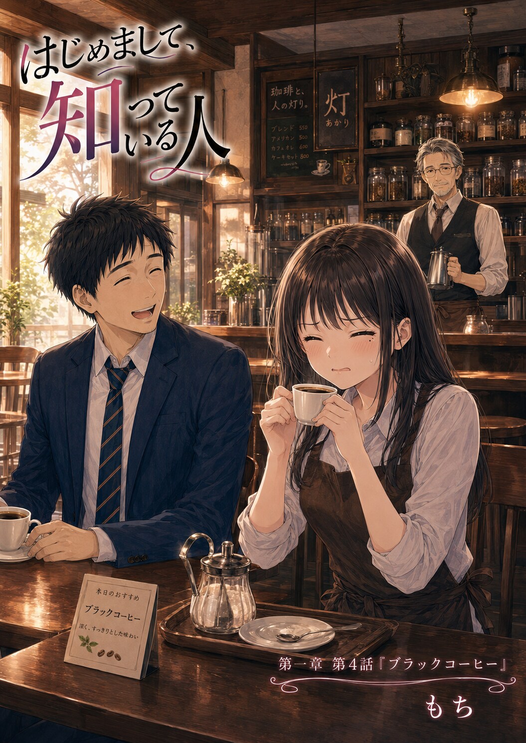 #04 はじめまして、知っている人　第一章　第四話　「ブラックコーヒー」 | の人気AIイラスト・グラビア