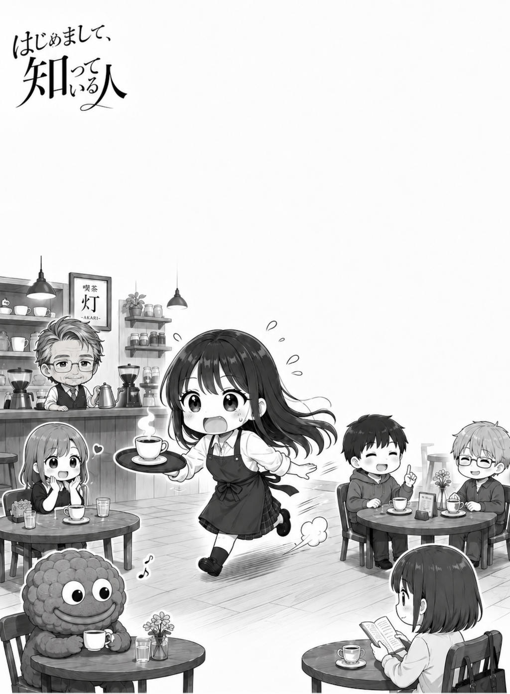 #04 はじめまして、知っている人　第一章　第四話　「ブラックコーヒー」