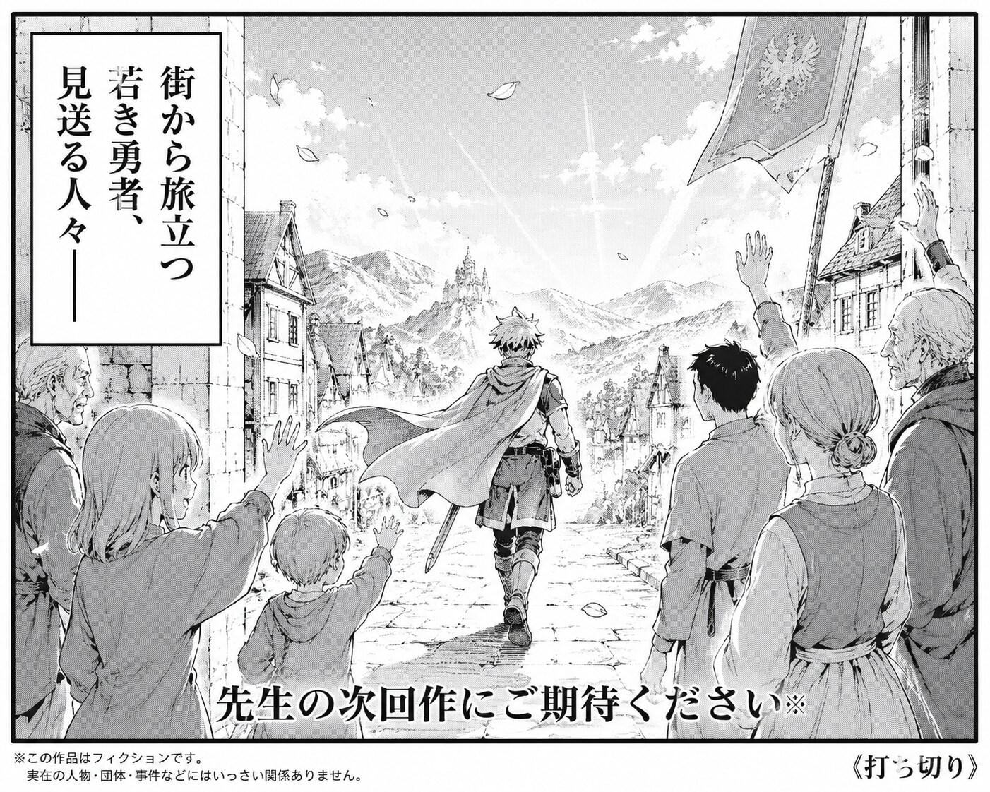 次回作にご期待ください