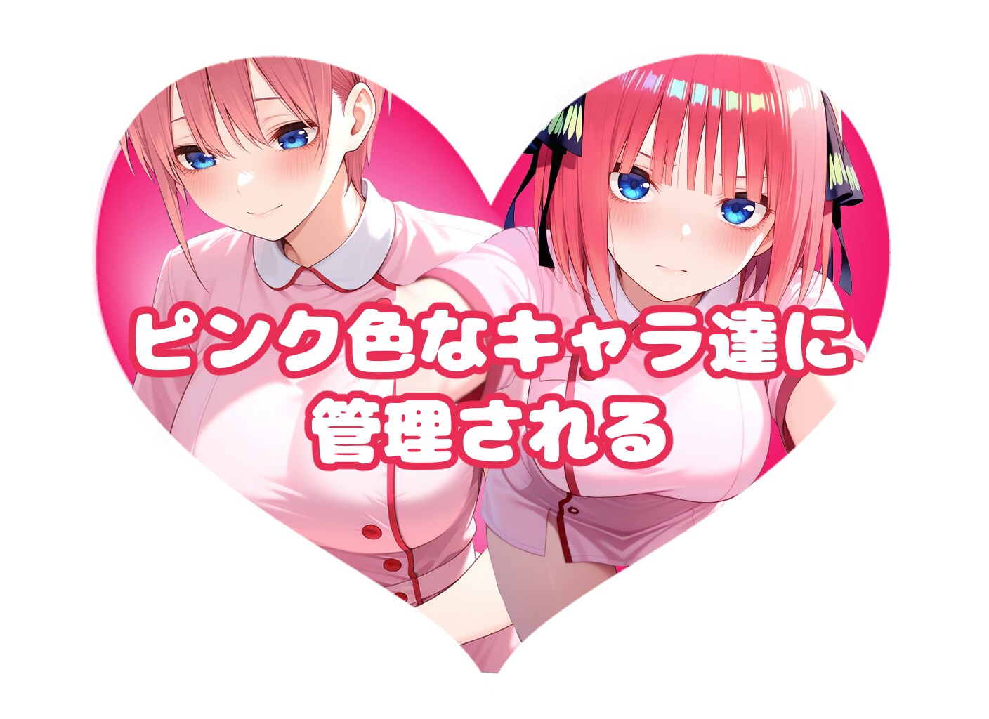 🍑なキャラ達に管理される#ピンク