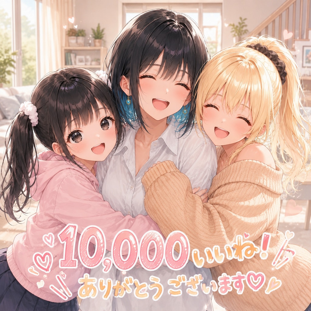 10,000いいね！ありがとうございます💖