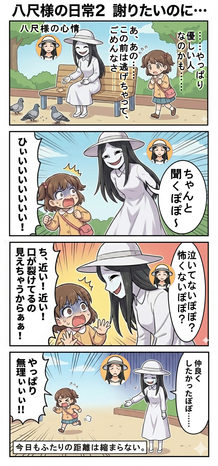八尺様の日常２　謝りたいのに・・・（四コマ漫画【たた８】２４の２）