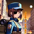 『眼帯戦線―東奔西走機動戦―』【ニャンノ世界】 4枚目