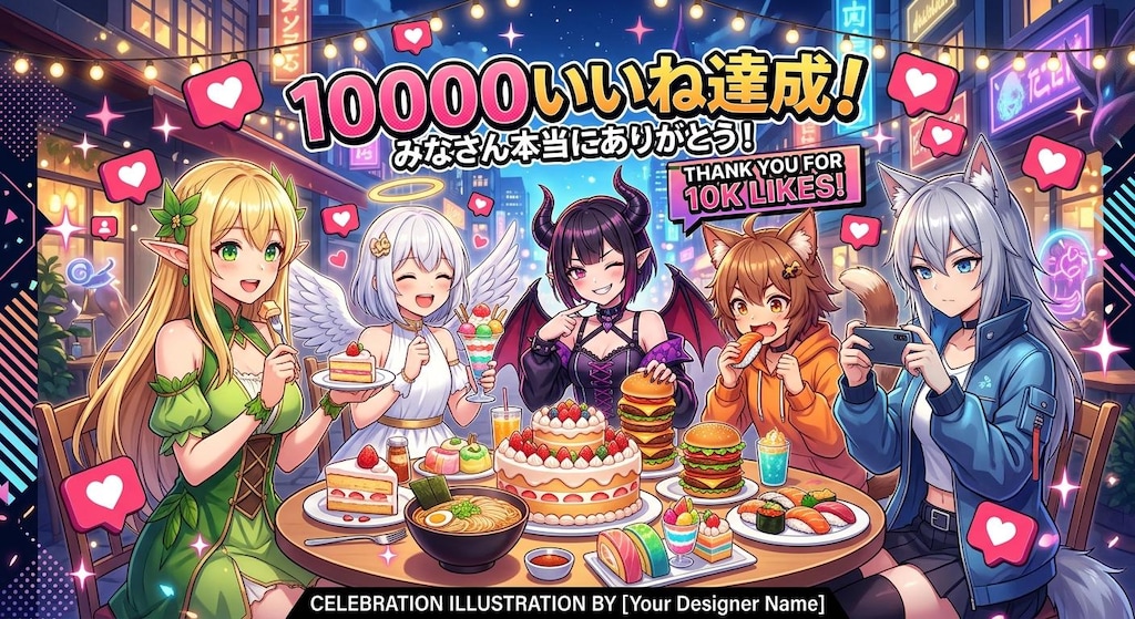 １万いいね！ありがとう！