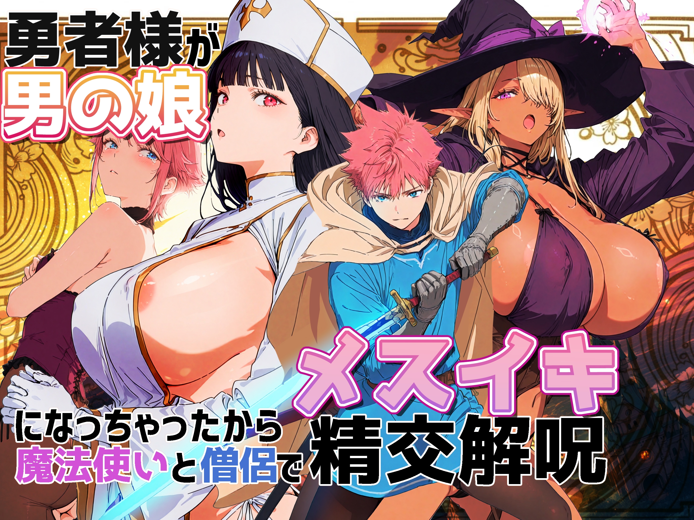 巨乳✕ふたなり✕ファンタジー