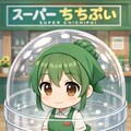 [さいあっぷ]BONSAIちゃんをカプセルに入れたよ 2枚目