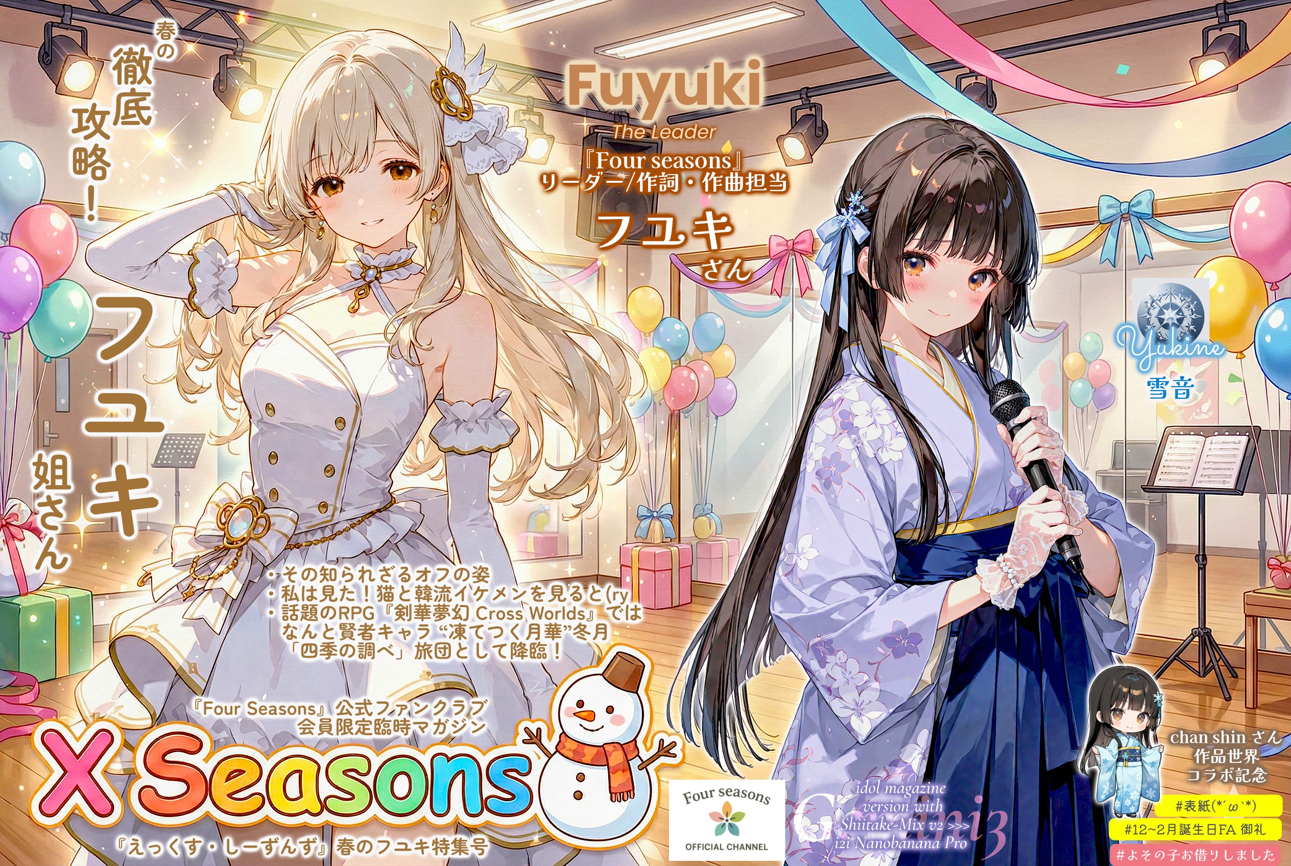 表紙フユキさん：ファンクラブ会員誌『X Seasons』 【誕生日FAお礼】 | の人気AIイラスト・グラビア
