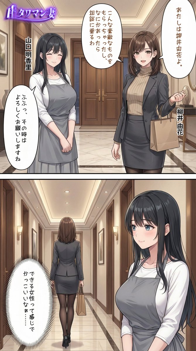 「タワマン妻」メインストーリー【山口明香里】視点　その5