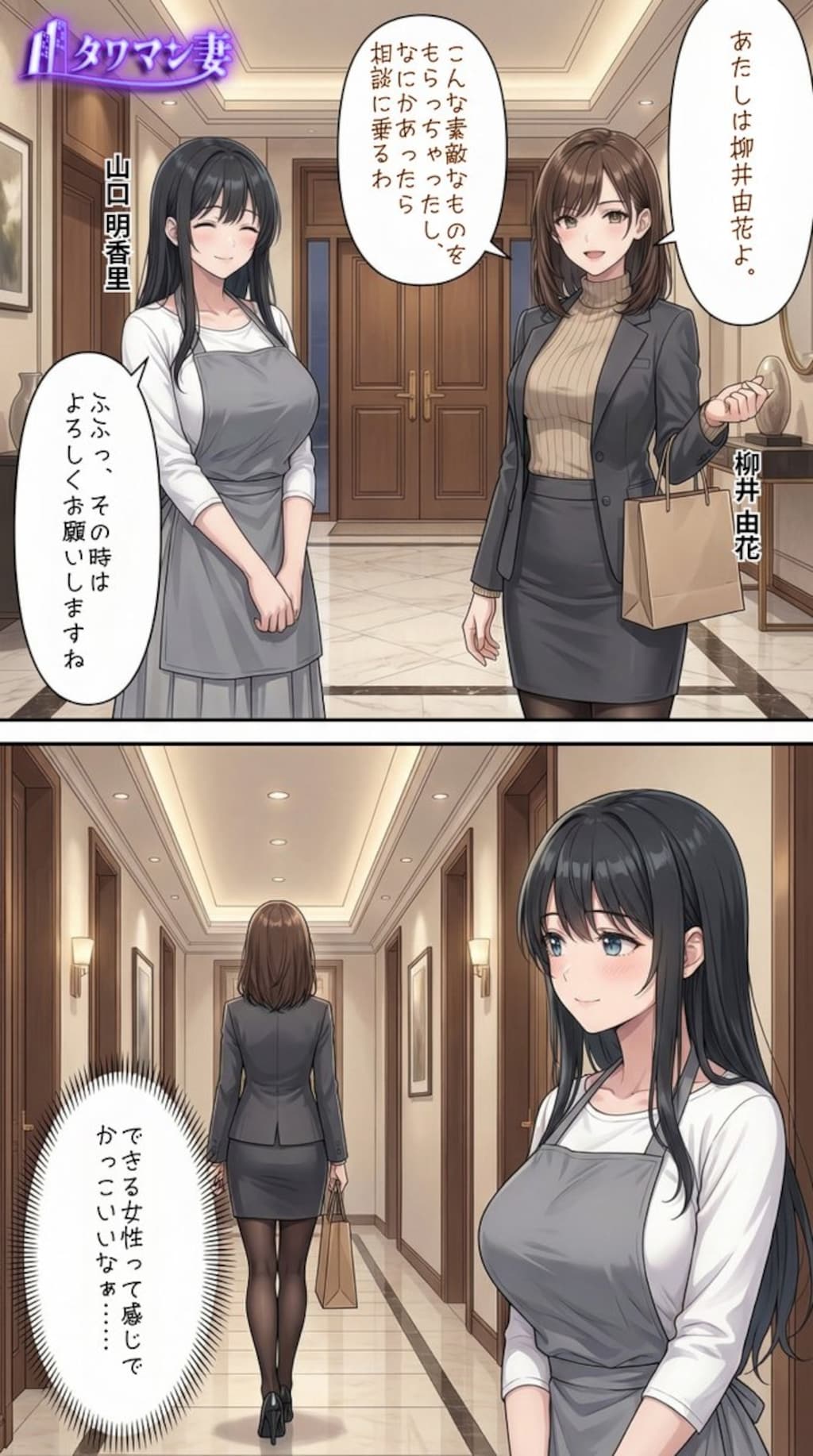 「タワマン妻」メインストーリー【山口明香里】視点　その5