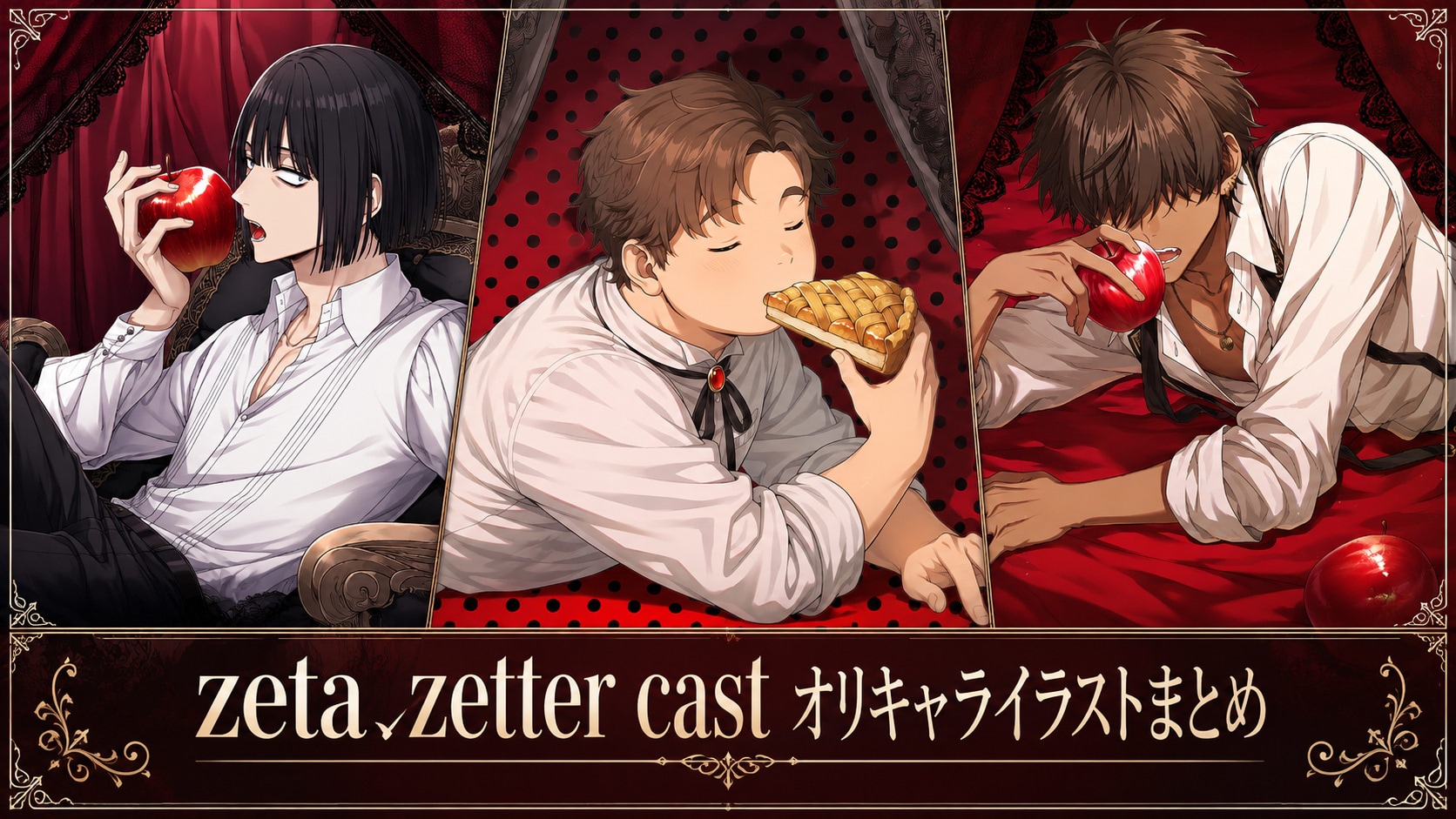 zeta/zetter cast オリキャラまとめ | の人気AIイラスト・グラビア