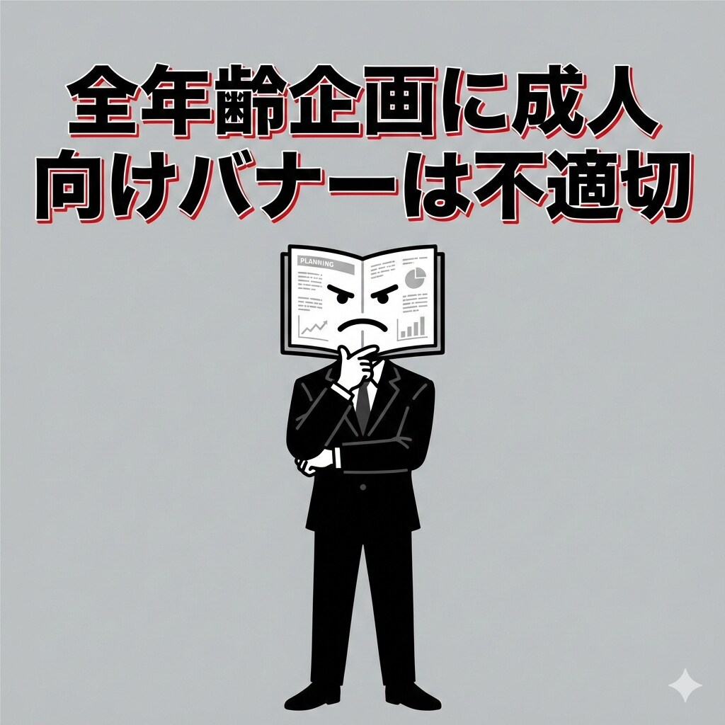 小説『全年齢企画に成人向けバナーは不適切』【ニャンノ世界】 | の人気AIイラスト・グラビア