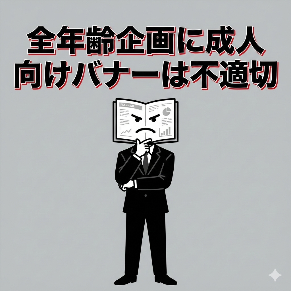 小説『全年齢企画に成人向けバナーは不適切』【ニャンノ世界】