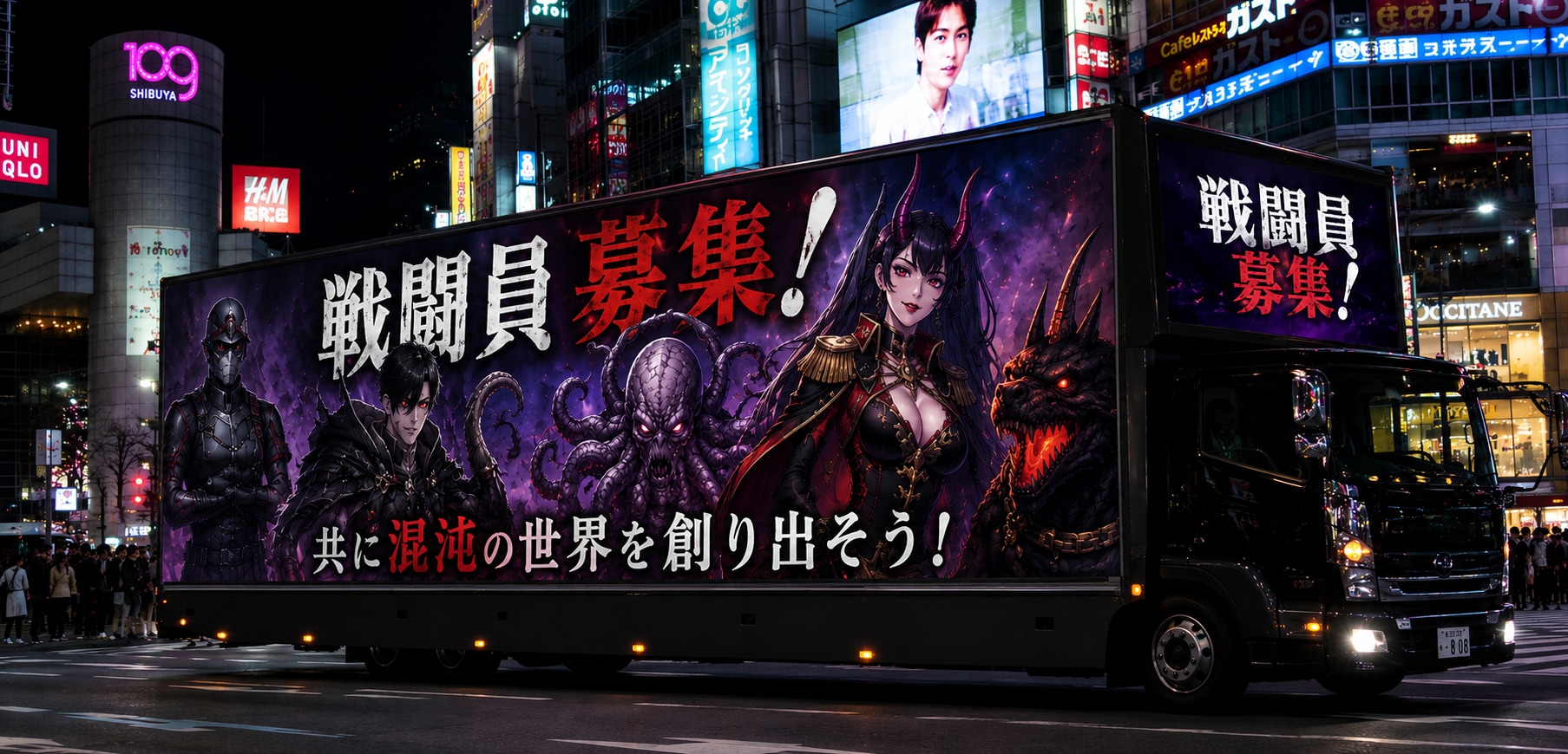 戦闘員募集のアドトラック