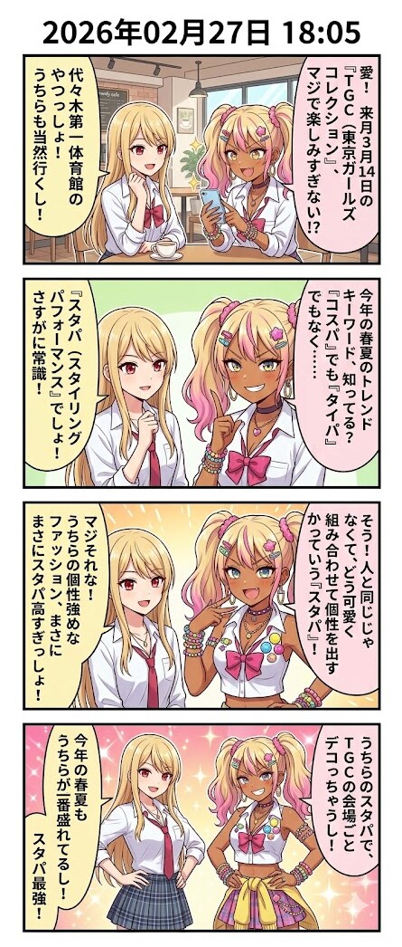 今年の春夏は「スタパ」！ 毎日漫画18時 | の人気AIイラスト・グラビア