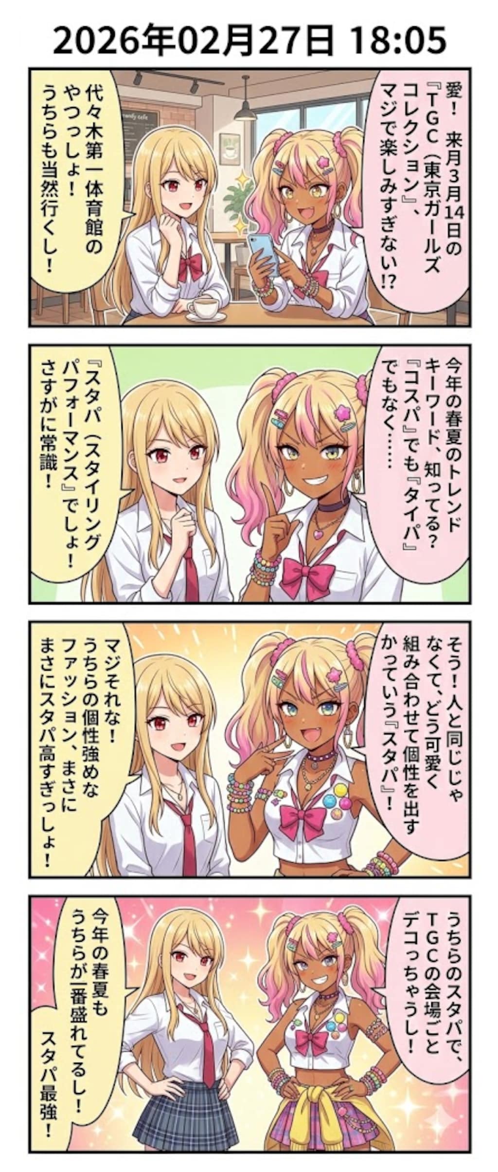 今年の春夏は「スタパ」！ 毎日漫画18時