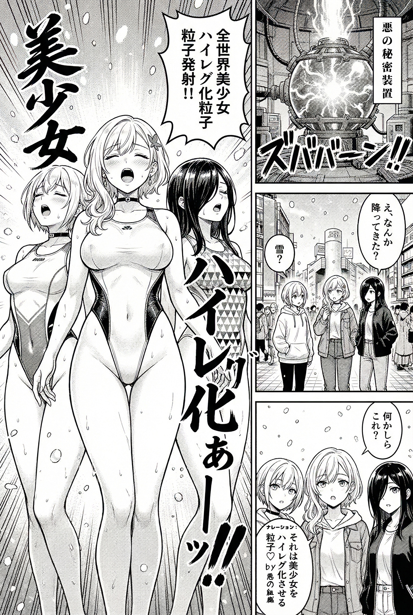 その日、世界は美少女ハイレグ化の粒子に包まれた！？・・強引に世界中の美少女達を悪の上位ハイレグ女怪人にする悪の組織の邪悪な計画！（AIちゃん、ハイレグの「グ」の字を忘れないで💦）
