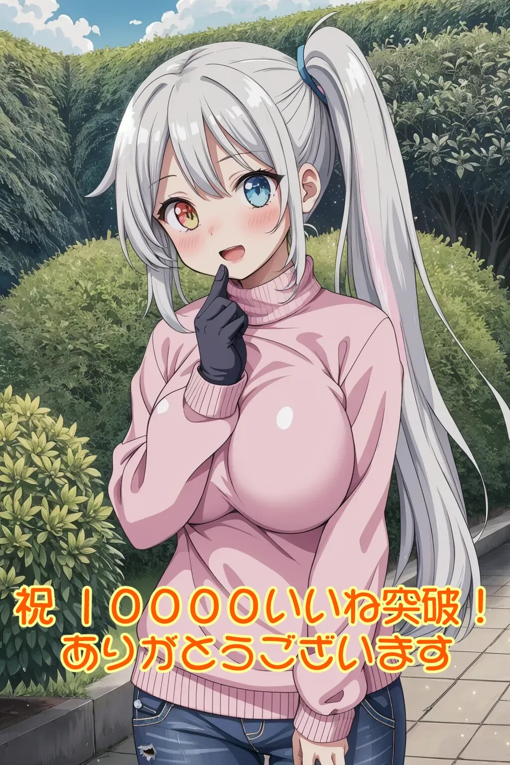 祝１００００いいね突破！ありがとうございます