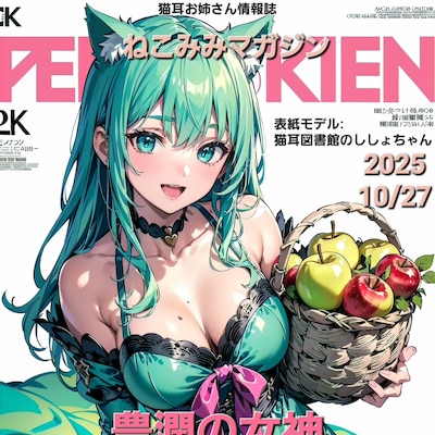 猫耳お姉さん情報誌「ねこみみマガジン」📕✨