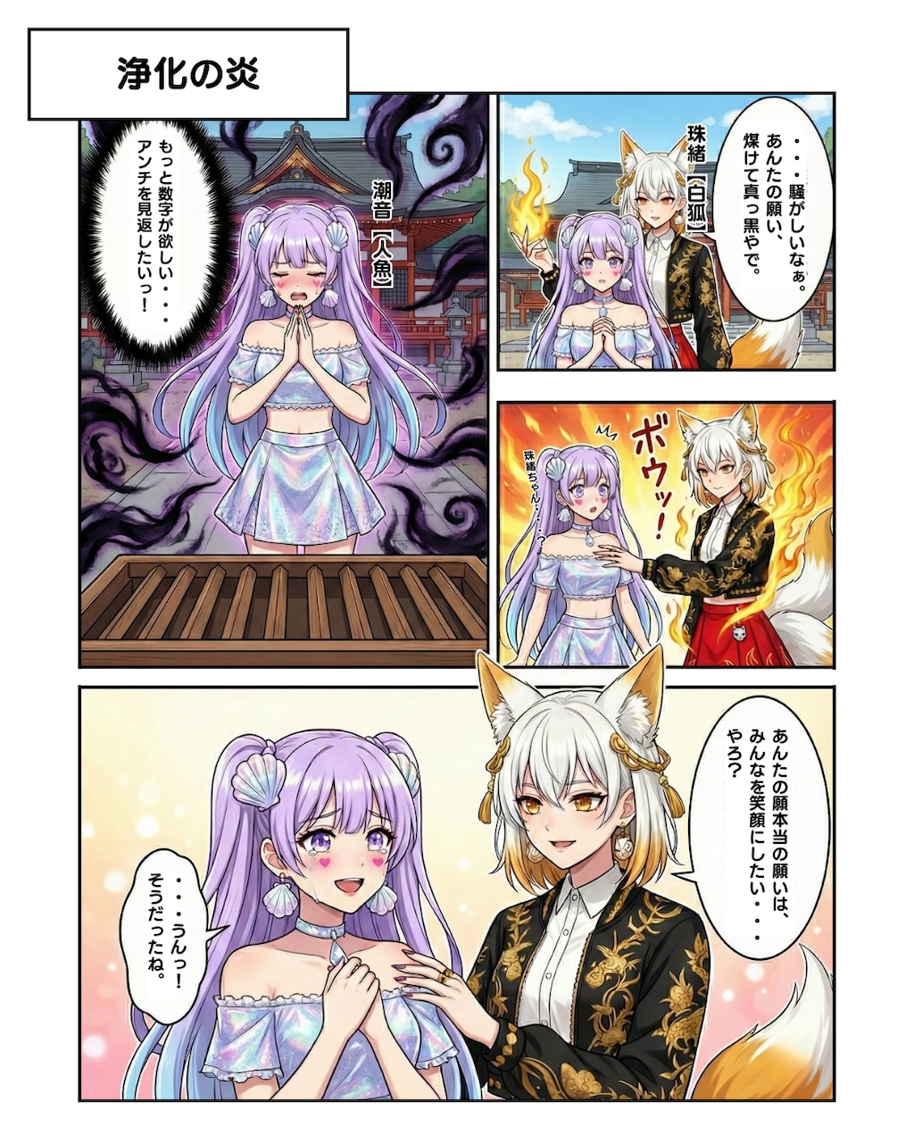 浄化の炎【白狐×人魚】