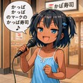 かっぱ寿司の入り口で歌うこなつちゃん 3枚目
