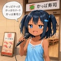 かっぱ寿司の入り口で歌うこなつちゃん 2枚目