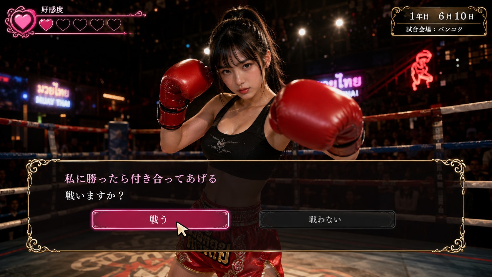 私と勝負する？