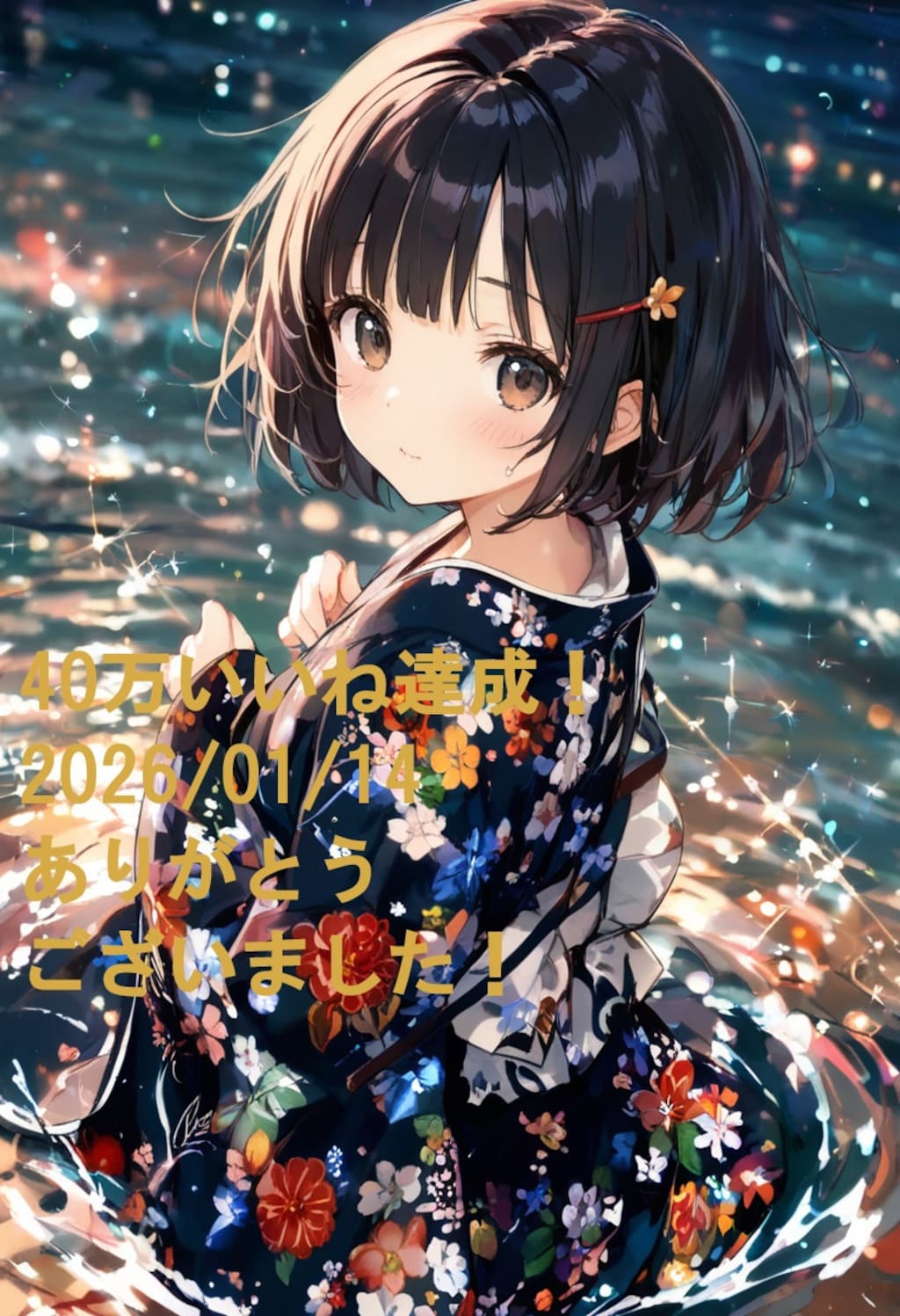 ★☆★☆40万いいね達成！ありがとうございました(2026.01.14)★☆★☆