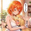 ミラさん‪とほのか 2枚目