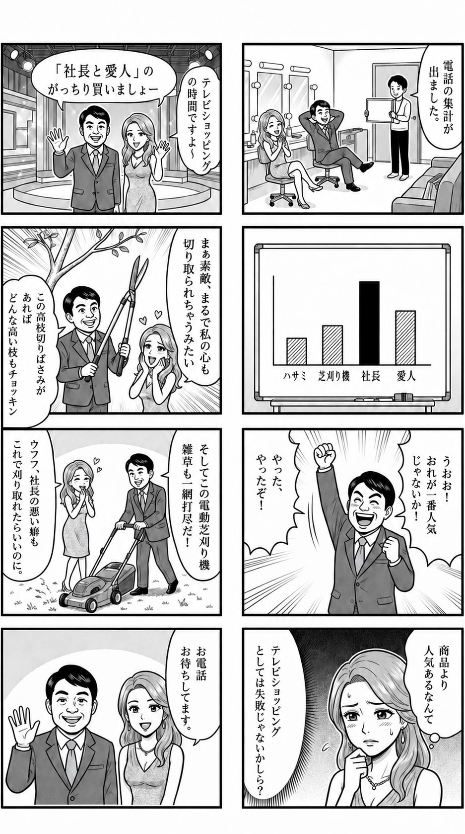 お笑い芸人「社長と愛人」のテレビショッピング（ジェミニ・チャットGPT） | の人気AIイラスト・グラビア