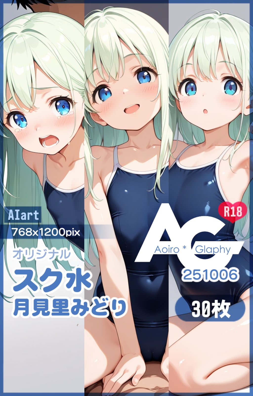 スク水「月見里みどり」