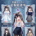 カペラの夏服総選挙 2枚目