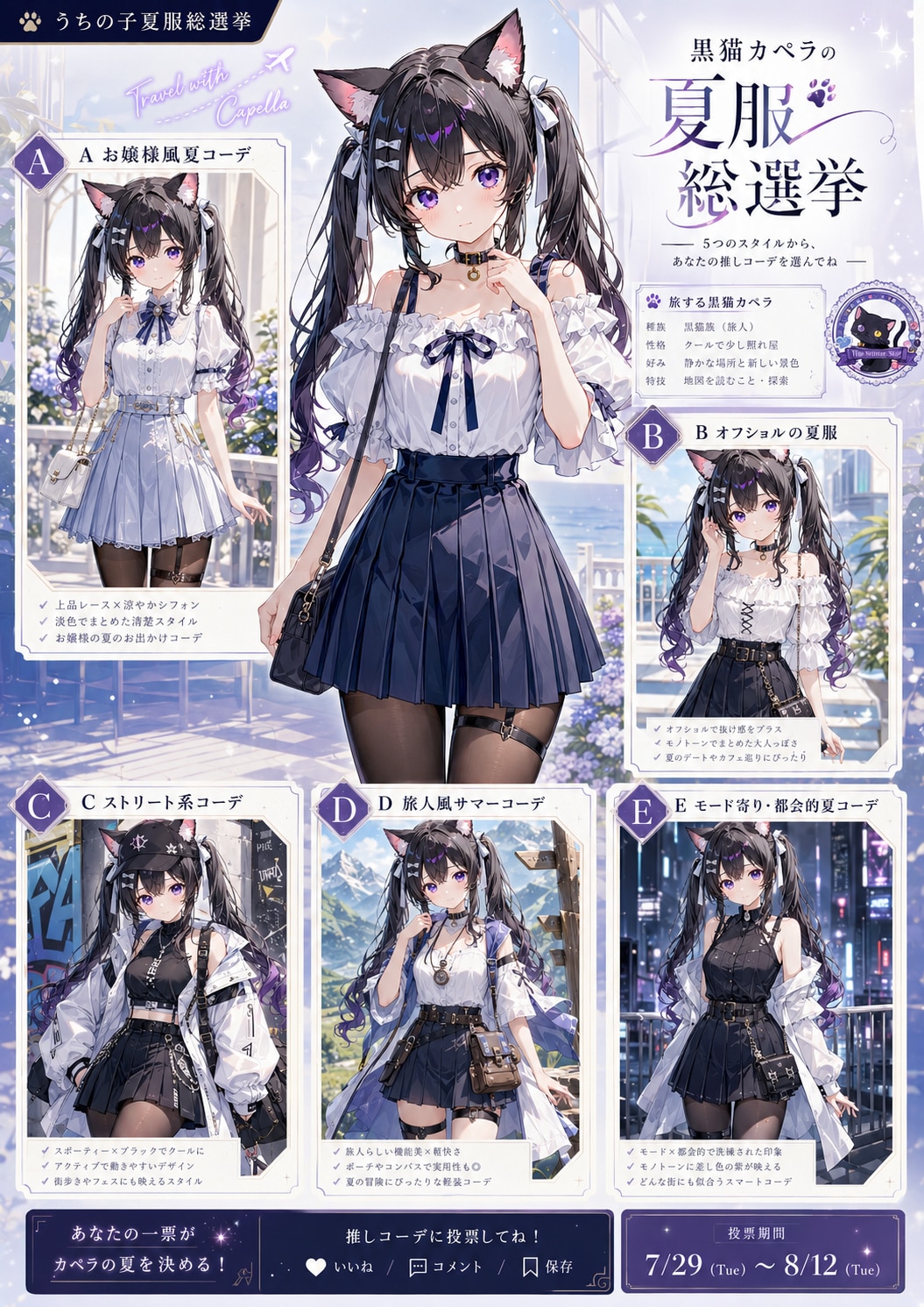 カペラの夏服総選挙