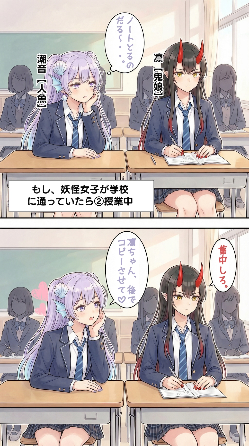 学校に通う妖怪女子【凛（鬼娘）×潮音（人魚）】編