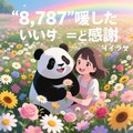 ８，７８７咲いた。いいねと　咲いた　感謝 4枚目