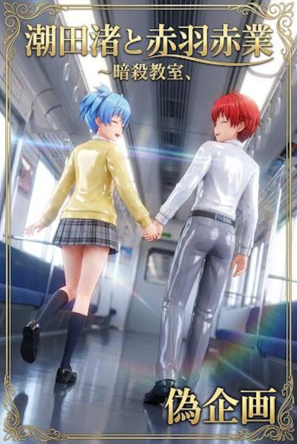 暗殺教室　潮田渚&赤羽業