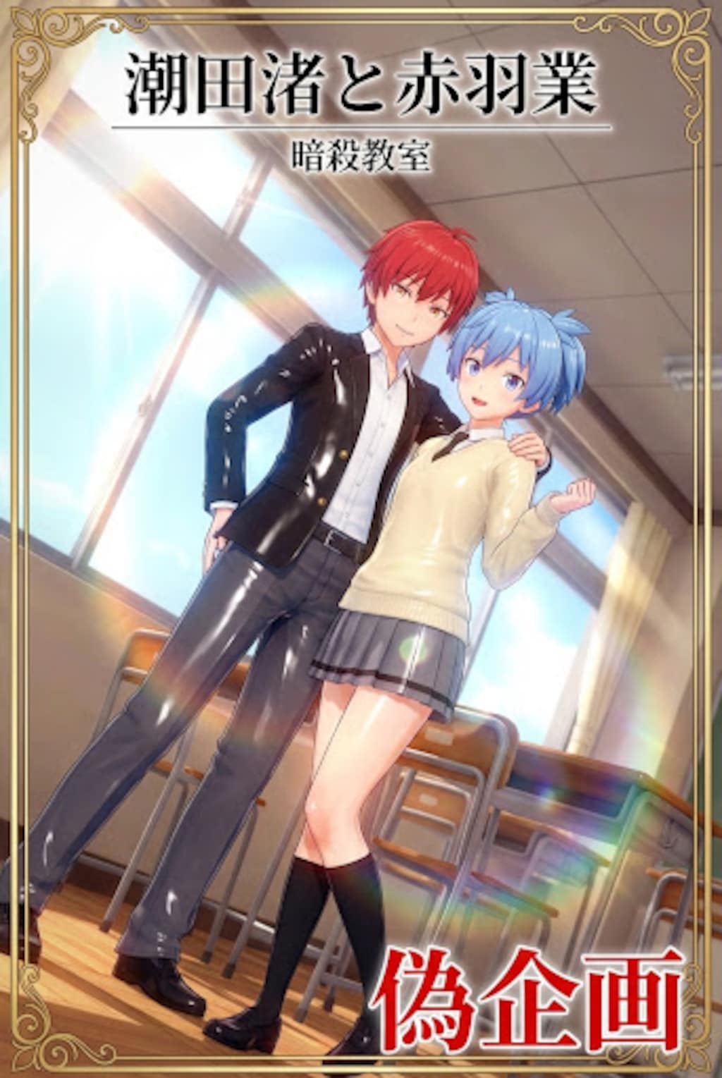 暗殺教室　潮田渚&赤羽業