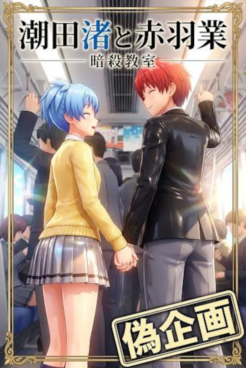暗殺教室　潮田渚&赤羽業