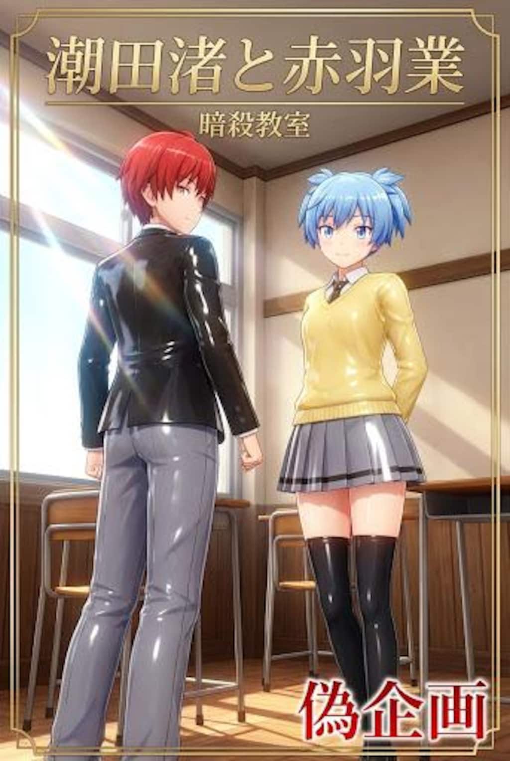 暗殺教室　潮田渚&赤羽業