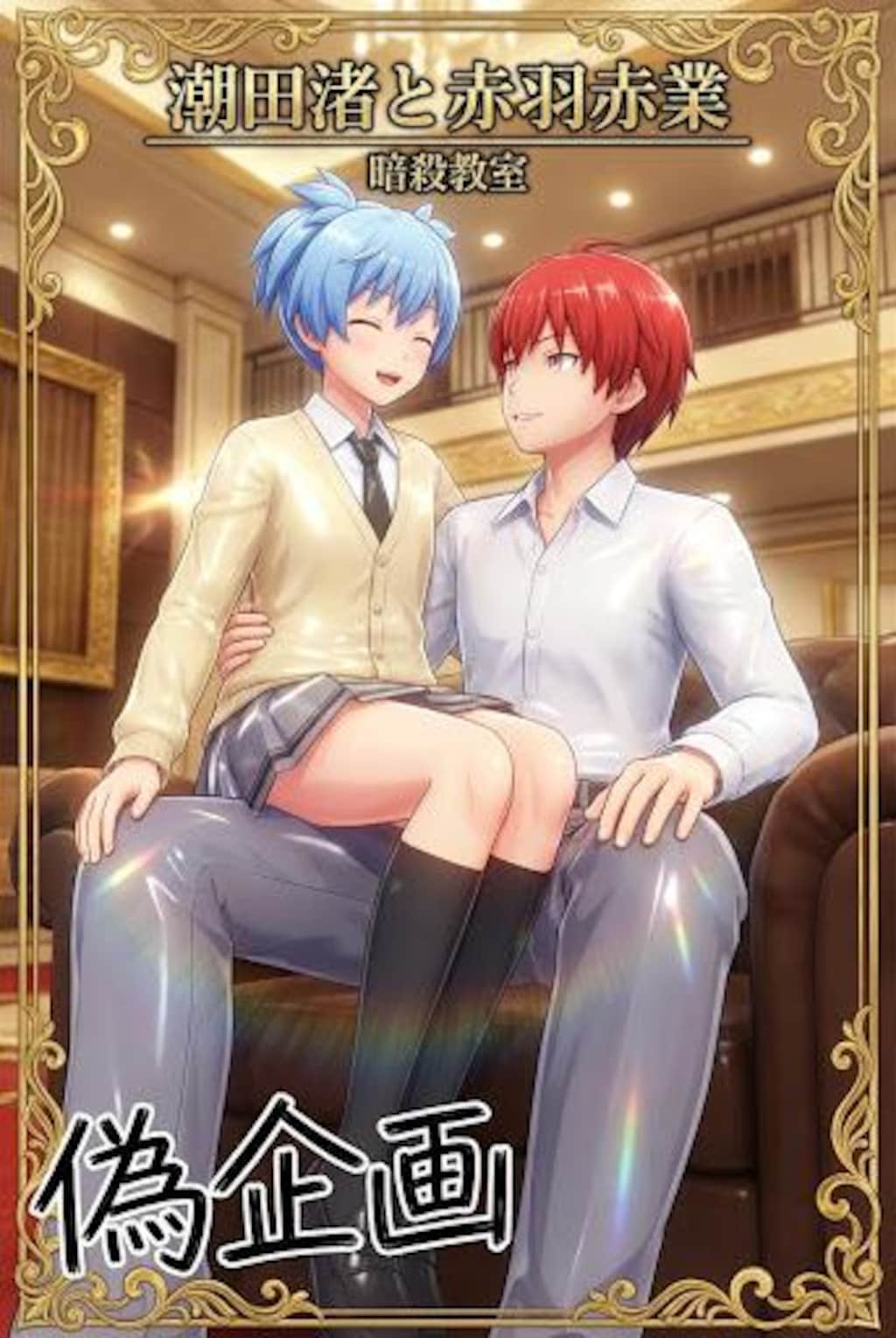 暗殺教室　潮田渚&赤羽業