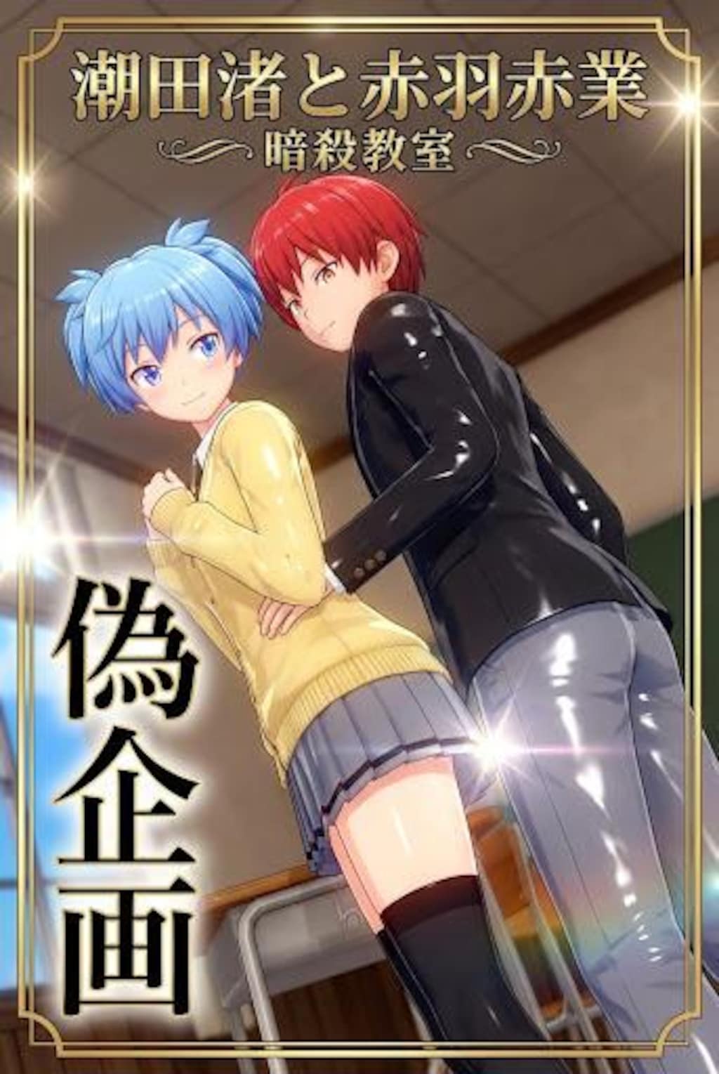 暗殺教室　潮田渚&赤羽業