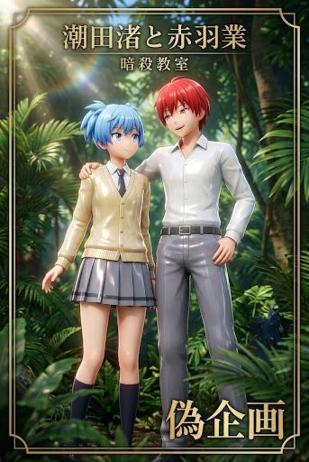 暗殺教室　潮田渚&赤羽業