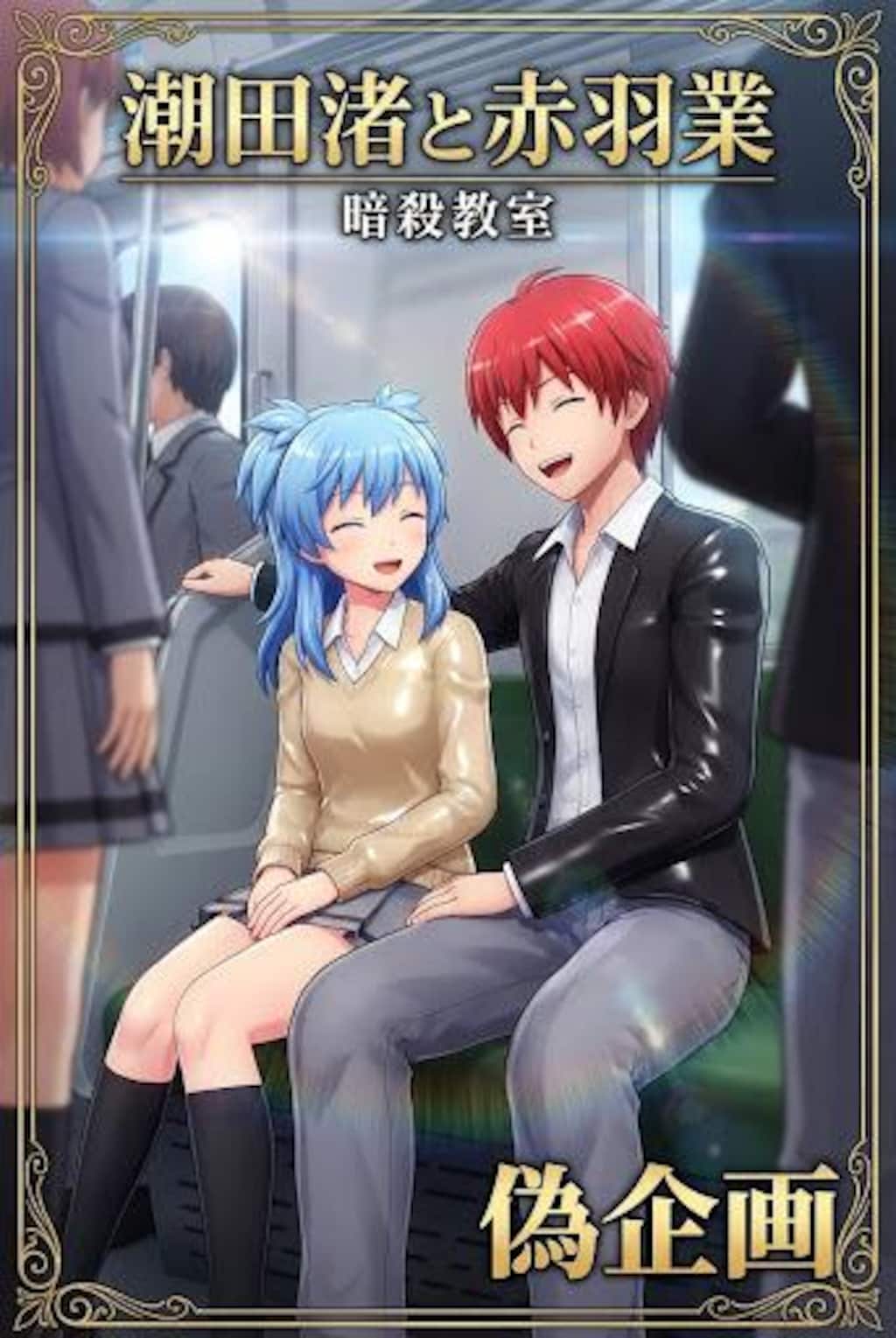 暗殺教室　潮田渚&赤羽業